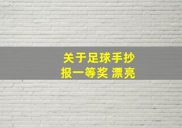 关于足球手抄报一等奖 漂亮